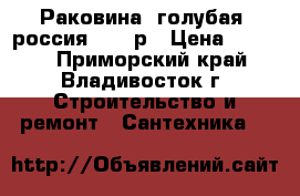 Раковина, голубая (россия) 1000р › Цена ­ 1 000 - Приморский край, Владивосток г. Строительство и ремонт » Сантехника   